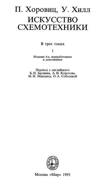 Искусство схемотехники. Том 1 (Изд.4-е) - _1.jpg