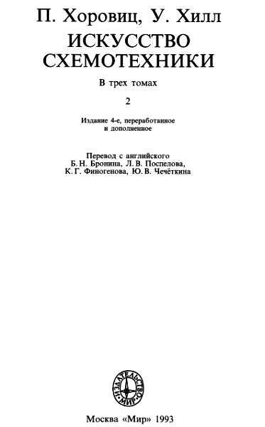 Искусство схемотехники. Том 2 (Изд.4-е) - _1.jpg