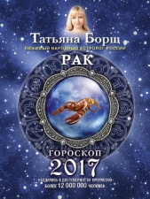 Рак. Гороскоп на 2017 год - автор Борщ Татьяна 