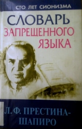  Престина-Шапиро Лия Феликсовна - Словарь запрещенного языка