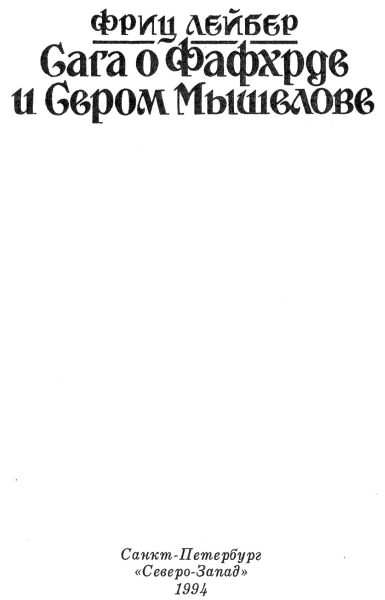 Сага о Фафхрде и Сером Мышелове - i_003.png