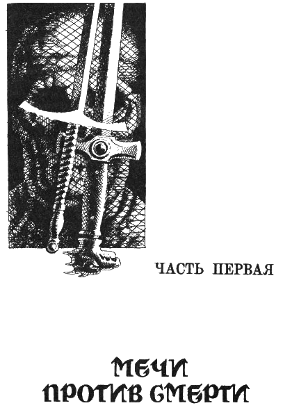 Сага о Фафхрде и Сером Мышелове - i_004.png