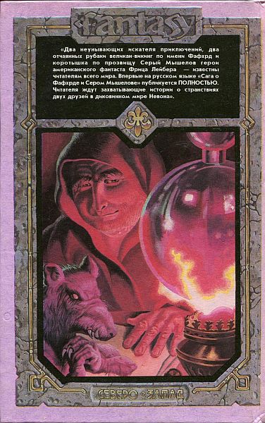 Сага о Фафхрде и Сером Мышелове - i_028.jpg
