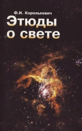 Королькевич Фридэн Игнатьевич - Этюды о свете