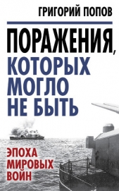 Поражения, которых могло не быть. Эпоха мировых войн - автор Попов Григорий Германович 