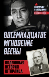  Ставинский Эрвин - Восемнадцатое мгновение весны. Подлинная история Штирлица