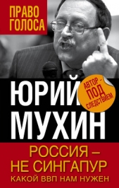 Россия — не Сингапур. Какой ВВП нам нужен - автор Мухин Юрий Игнатьевич 