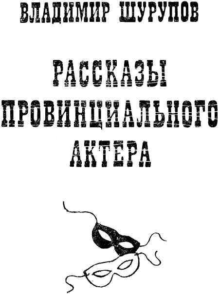 Рассказы провинциального актера - img_2.jpeg