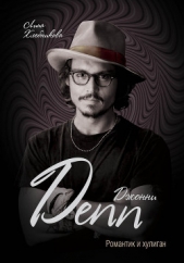 Джонни Депп. Романтик и хулиган - автор Хлебникова Лина 