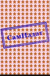 Дневник Влада Жирковийского(СИ) - автор Мяхар Ольга Леонидовна 