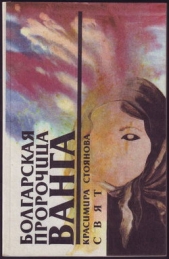 Болгарская пророчица Ванга - автор Стоянова Красимира 