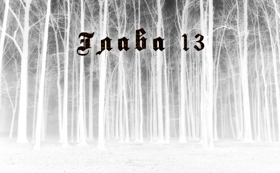 Что таится в лесу (ЛП) - _15.jpg