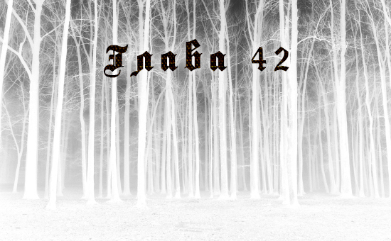 Что таится в лесу (ЛП) - _50.jpg