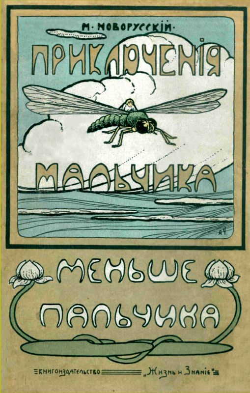 Приключения мальчика меньше пальчика<br />Из жизни насекомых - i_003.jpg