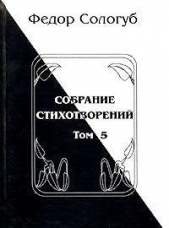 Том 5. Война. Земля родная. Алый мак. Фимиамы - автор Сологуб Федор Кузьмич 