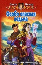 Особо опасная ведьма - автор Мяхар Ольга Леонидовна 