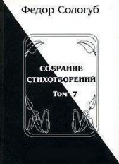 Том 7. Изборник. Рукописные книги - автор Сологуб Федор Кузьмич 