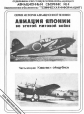  Фирсов Андрей - Авиация Японии во Второй Мировой войне. Часть вторая: Каваниси - Мицубиси