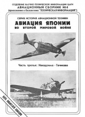  Фирсов Андрей - Авиация Японии во Второй Мировой войне. Часть третья: Накадзима - Тачикава