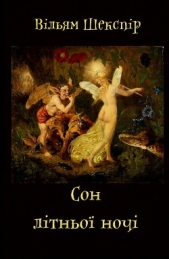 Сон лiтньоi ночi - автор Шекспір Вільям 