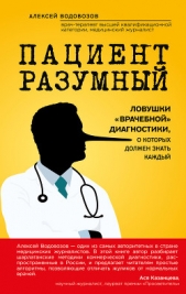  Водовозов Алексей - Пациент Разумный. Ловушки «врачебной» диагностики, о которых должен знать каждый
