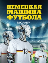  Хонигстейн Рафаэль - Немецкая машина футбола