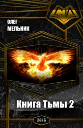 Книга Тьмы. Часть 2 (СИ) - автор Мельник Олег Викторович 