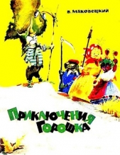  Маковецкий Василий Яковлевич - Приключения Горошка