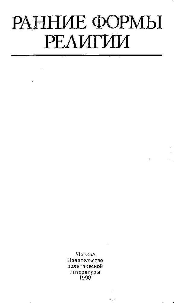 Ранние формы религии - i_002.jpg