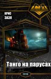 Крис Зазя - Танго на парусах (СИ)