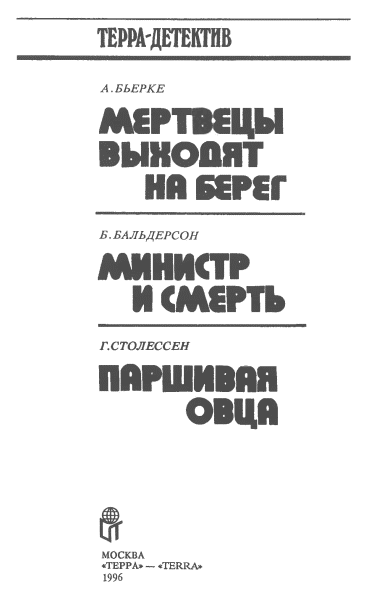 Мертвецы выходят на берег. Министр и смерть. Паршивая овца - i_002.png