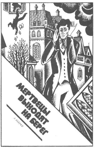 Мертвецы выходят на берег. Министр и смерть. Паршивая овца - i_003.jpg