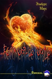  Мяус Эльбрус Альпович - Бессмертное Сердце (СИ)