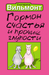 Гормон счастья и прочие глупости - автор Вильмонт Екатерина Николаевна 