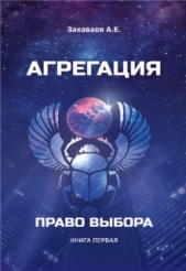 Право выбора (СИ) - автор Захаваев Антон Евгеньевич 