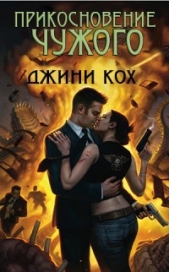  Кох Джини - Прикосновение чужого (ЛП)