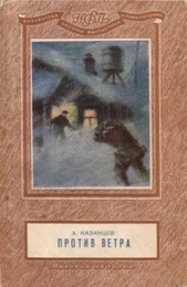 Против ветра - автор Казанцев Александр Петрович 