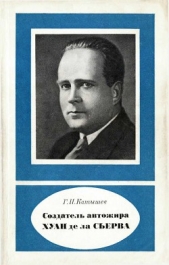  Катышев Геннадий Иванович - Создатель автожира Хуан де ла Сьерва (1895-1936)