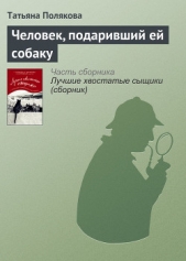 Человек, подаривший ей собаку - автор Полякова Татьяна Викторовна 