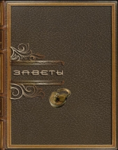 Заветы (СИ) - автор Козяр Владимир Владимирович 