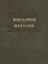 Шахнаме. Том 1 - автор Фирдоуси Абулькасим 