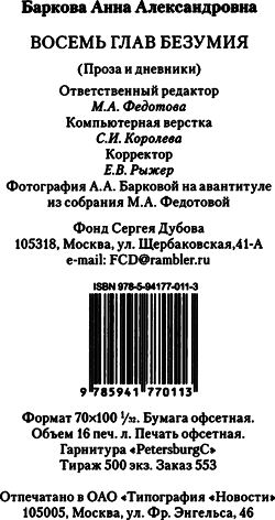 Восемь глав безумия. Проза. Дневники - i_004.png