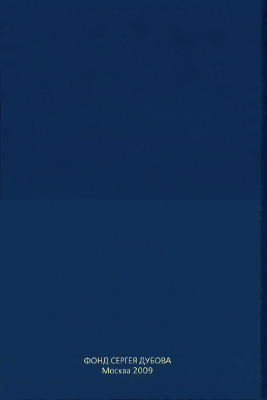 Восемь глав безумия. Проза. Дневники - i_006.png