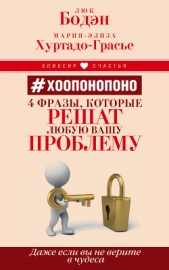  Бодэн Люк - #Хоопонопоно. 4 фразы, которые решат любую вашу проблему, даже если вы не верите в чудеса