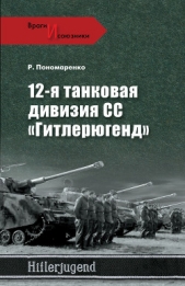Читать книгу 12-я танковая дивизия СС «Гитлерюгенд» - автор Пономаренко Роман Максимович 12-я танковая дивизия СС «Гитлерюгенд» - автор Пономаренко Роман Максимович