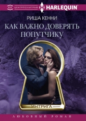  Кенни Риша - Как важно доверять попутчику