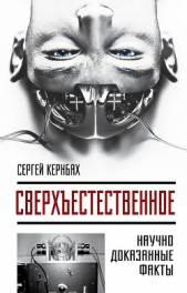  Кернбах Сергей - Сверхестестественное. Научно доказанные факты