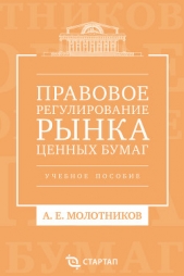  Молотников Александр - Правовое регулирование рынка ценных бумаг. Учебное пособие