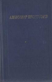 Стихотворения и поэмы - автор Прокофьев Александр Андреевич 