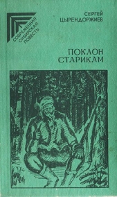 Поклон старикам - автор Цырендоржиев Сергей 